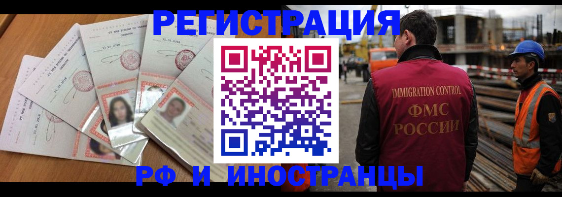 прописка иностранных граждан в Чите